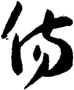 傷,孫過庭,書法字典